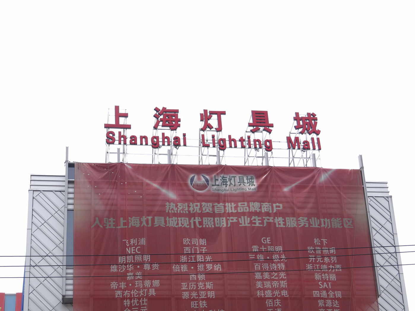 上海灯具城